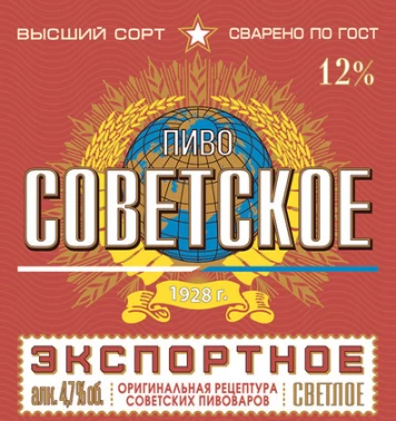 Пиво "Советское экспортное"