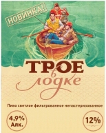 Пиво "Трое в лодке"