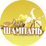 Шампань "Asti"