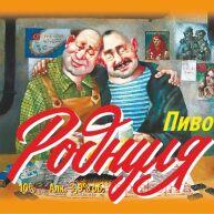Пиво "Роднуля"