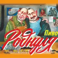 Пиво "Роднуля"